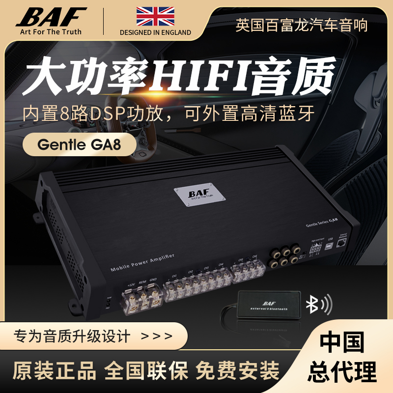英国BAF百富龙汽车音响改装 GA8大功率6路功放 内置8路DSP 带蓝牙
