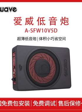 awave爱威汽车音响A-SFW10V5D低音炮全国免费包安装