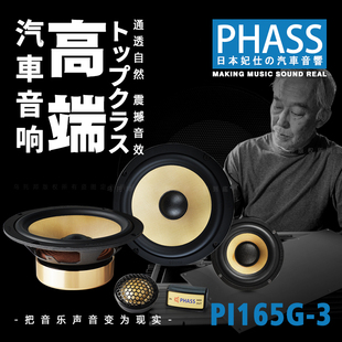 车载汽车音响改装 三分频发烧级喇叭套装 165G3Ⅱ PHASS日本妃仕PI