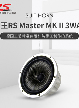 德国 RS MASTER MK II 3 Way 帝王发烧三分频套装 汽车音响