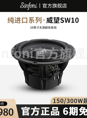 Sinfoni诗芬尼汽车音响改装进口系列威望SW10 10寸被动超低音炮