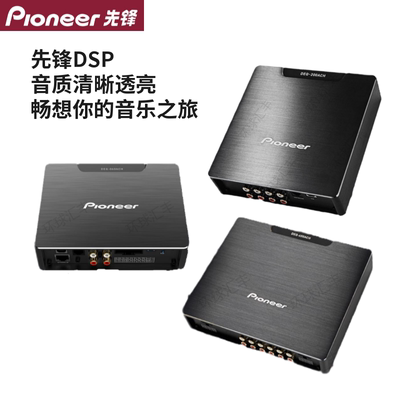 先锋车载dsp音频处理器功放6通12通道高音质大功率无损升级