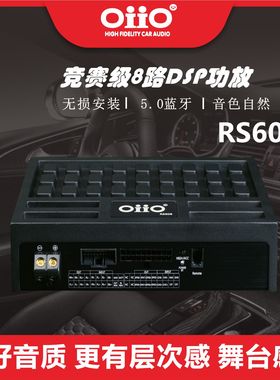 oiio欧艾RS608汽车功放车载音频处理器无损改装6进8出大功率