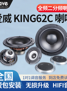 汽车音响改装awave爱威KING62C喇叭二分频扬声器无失真包安装