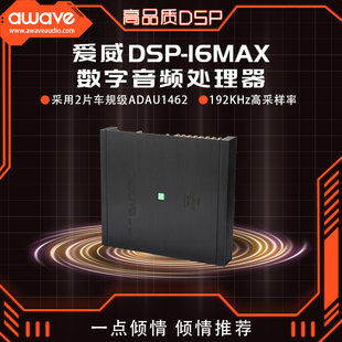 awave爱威DSP16MAX车载音频处理器汽车音响改装 全国门店无失真包