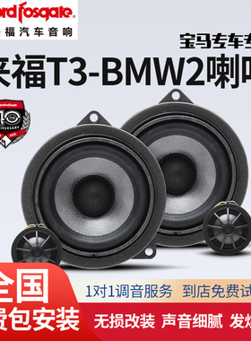 汽车音响改装美国Rockford Fosgate来福T3-BMW2喇叭宝马专用安装