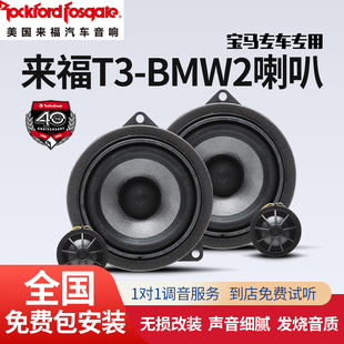 汽车音响改装 美国Rockford Fosgate来福T3 BMW2喇叭宝马专用安装