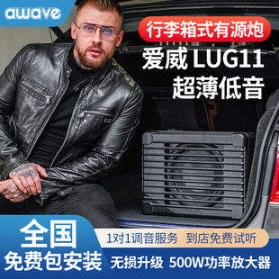 awave爱威LUG11行李箱低音炮