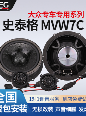 汽车音响改装STEG史泰格大众汽车专用喇叭MVW7C车载扬声器包安装