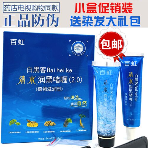 百虹白黑客清水润黑啫喱一洗黑水晶染发剂清水黑发黑色染发焗油膏 - 封面