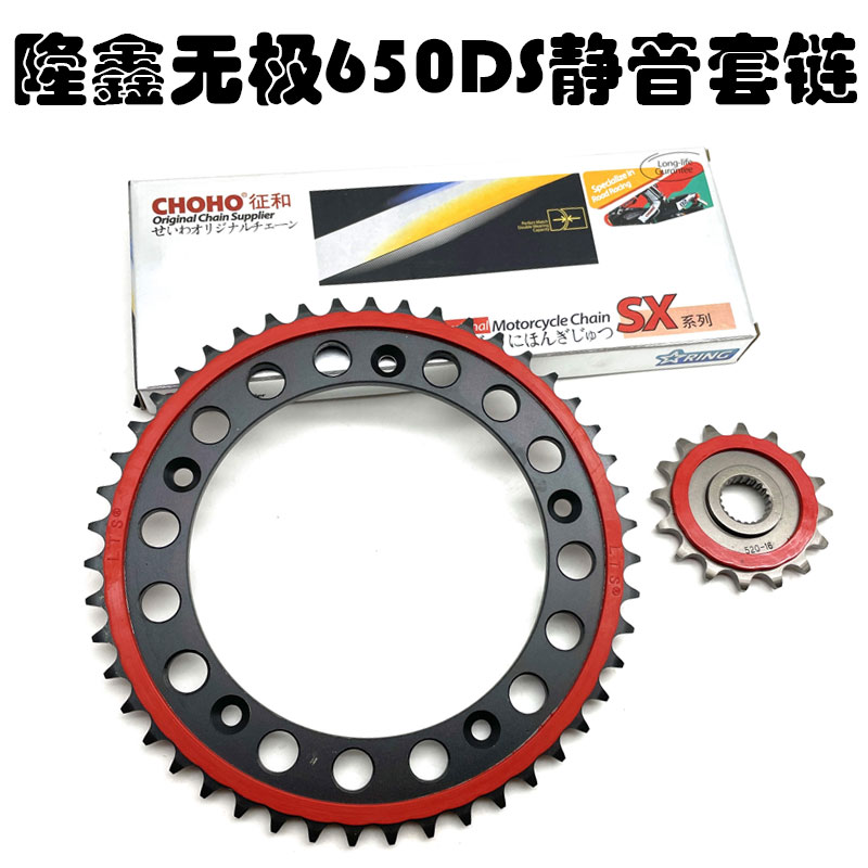 隆鑫无极650DS静音牙盘套链