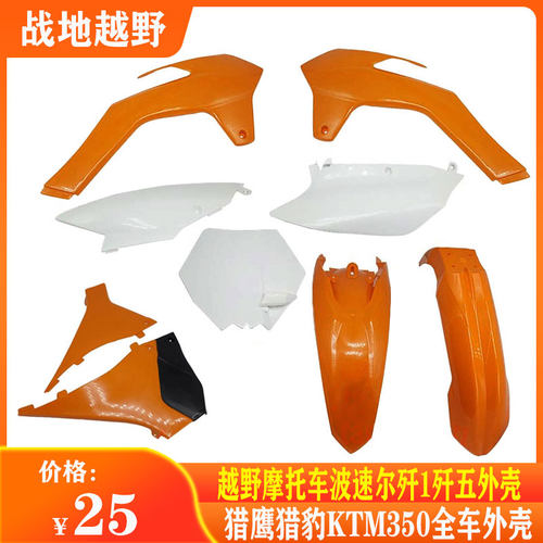 波速尔歼五越野摩托车全车外壳歼一猎鹰猎豹KTM350全车外壳覆盖件 - 封面