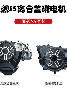 越野摩托车恒舰S5离合磁电机盖