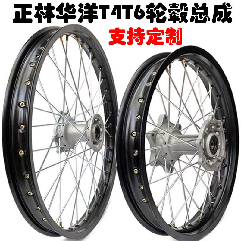 越野摩托车正林华洋T4T6海陵M4MX6前21后18寸轮组越野车轮毂总成
