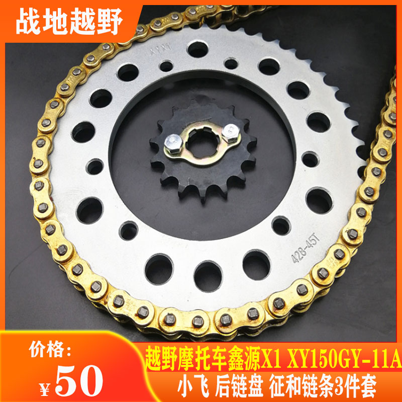 越野摩托车鑫源x1 升级版xy150gy-11a大小链盘套链 原装链轮链条