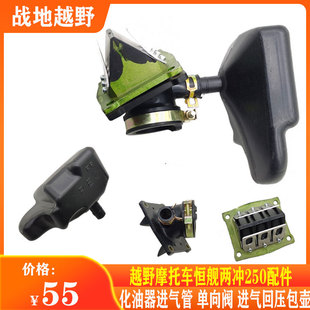 越野摩托车恒舰两冲250化油器进气管单向阀进气回压包壶套件
