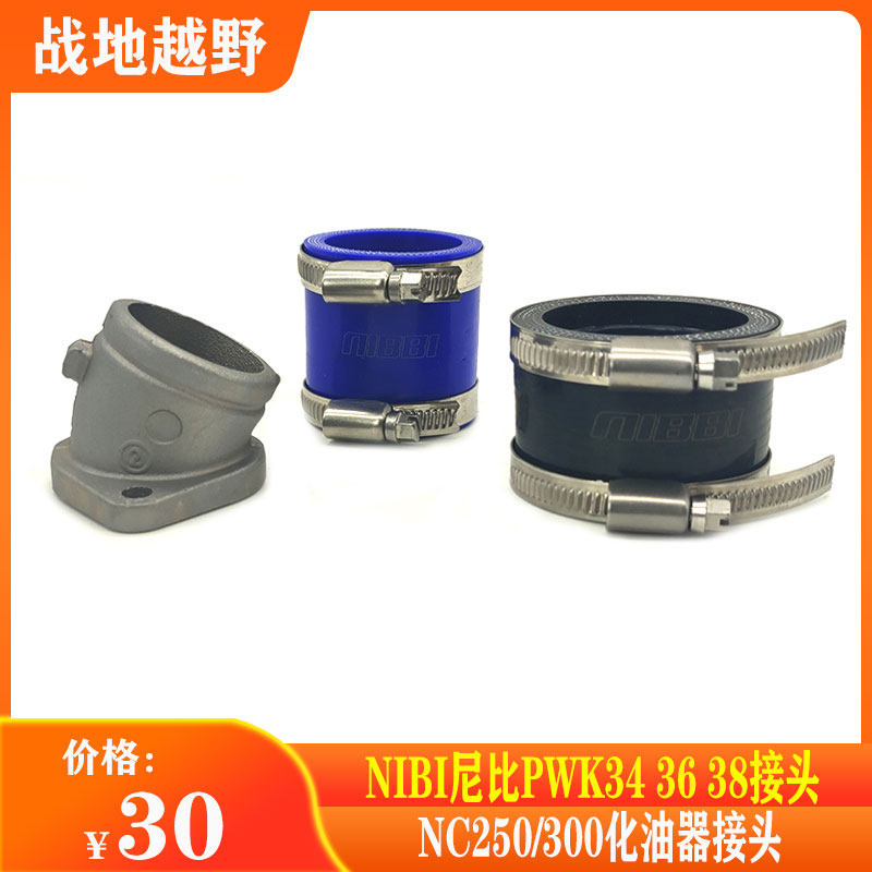 越野车卒玛北海极盗者波速尔尼比改装NC300 250发动机化油器接头