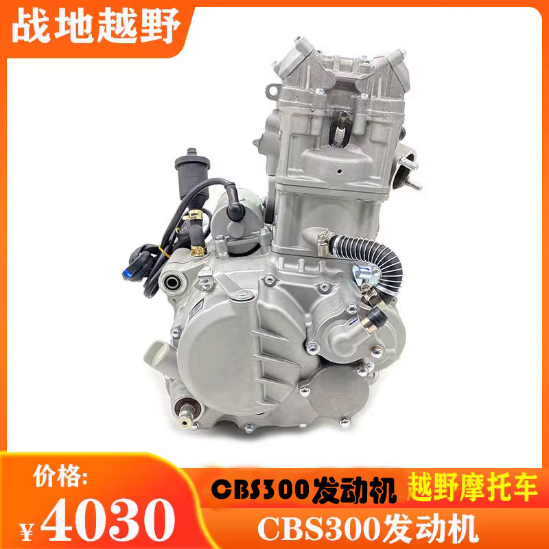 越野摩托车cbs300发动机卒玛波速尔m6歼一恒舰克维斯cbs300发动机