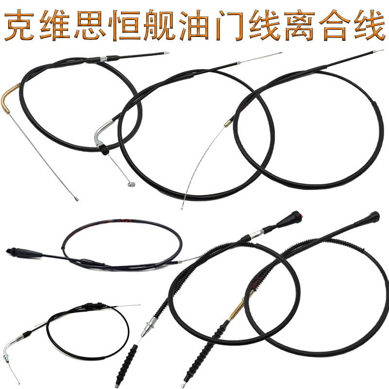 克维思K16K18恒舰两冲大头机CBS300电喷S5油门线离合线拉线拉索