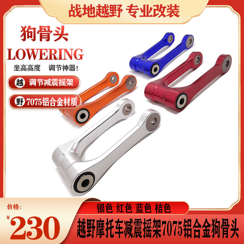 越野摩托车克维斯恒舰S5两冲改装狗骨头华洋T4可调坐高降低摇架
