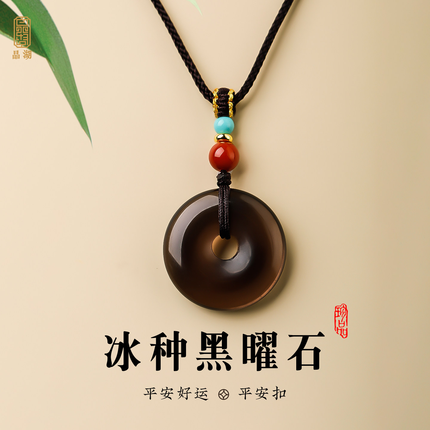 天然冰种黑曜石平安扣吊坠挂绳挂件南红珠男女款保平安男士女士