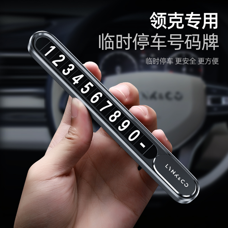 速发领克临时0车号码牌0 01 06 05 装2挪汽车内停饰摆件
