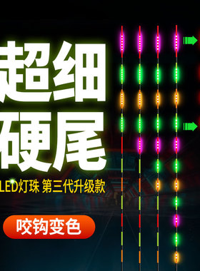 LED天地尾专用单独漂尾清晰醒目夜光鱼漂高灵敏电子漂硬尾垂钓