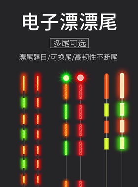 喜马罗LED夜光漂尾/电子漂尾/重力感应变色尾/咬钩变色夜光漂尾