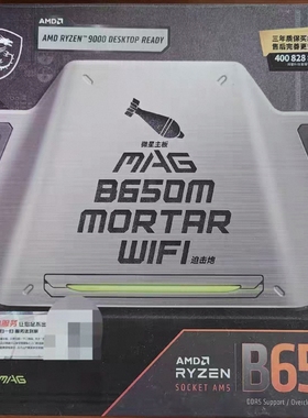 微星b650m mortar wifi迫击炮主板AM5支持7800x3d 9700x 9950xcpu