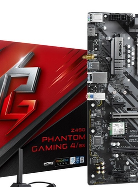 华擎Z490 Phantom Gaming4/ax1200主板支持10 11代10700 11900kf