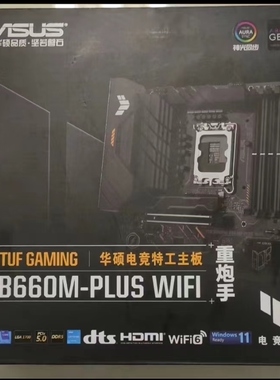 华硕TUF GAMING B660M-PLUS WIFI 1700主板支持12/13代cpu5代内存