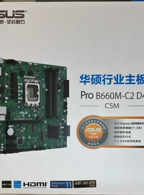 华硕B660M-C2 d4 csm台式机行业主板1700支持12/13/14代cpu处理器