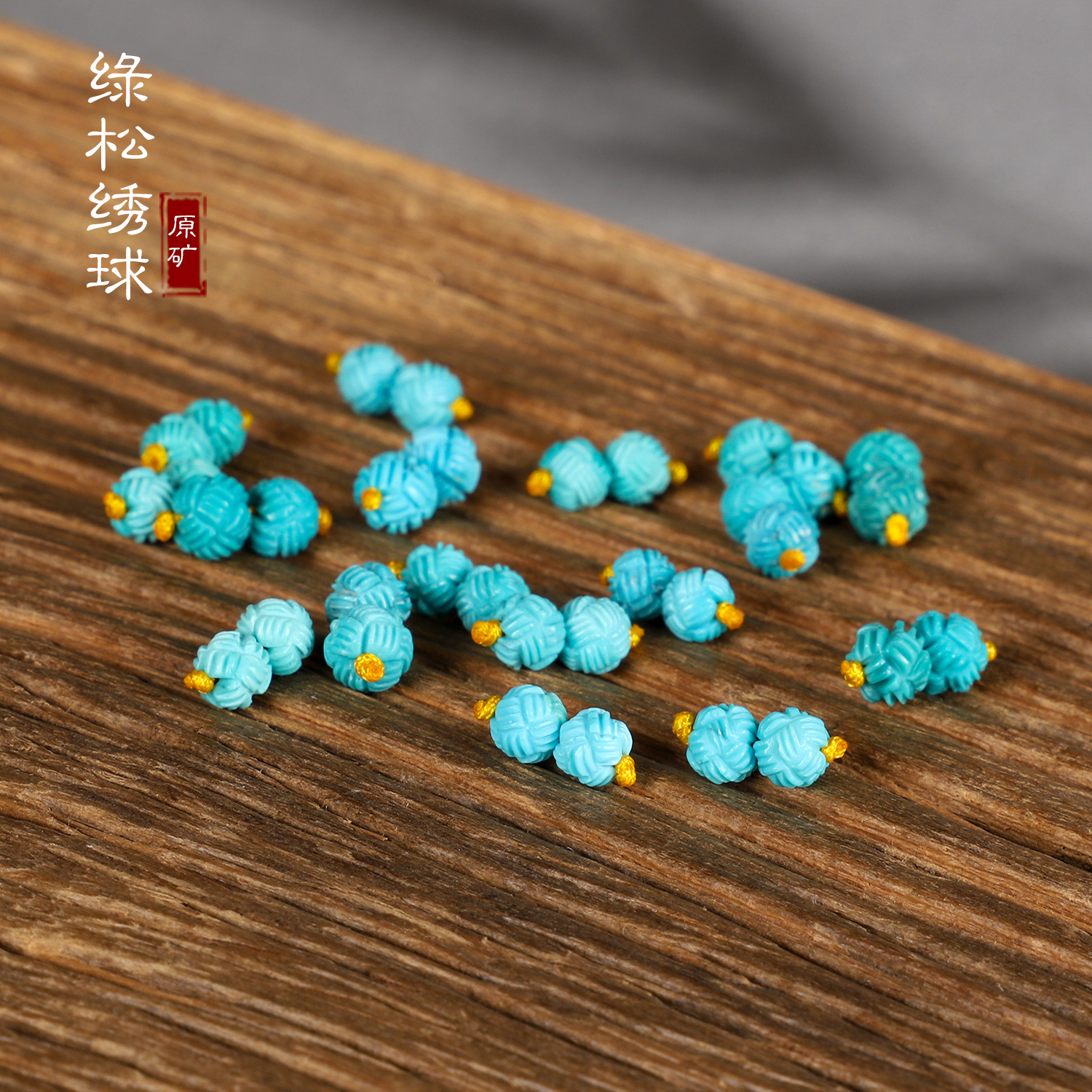 原矿绿松石散珠绣球珠毛线珠