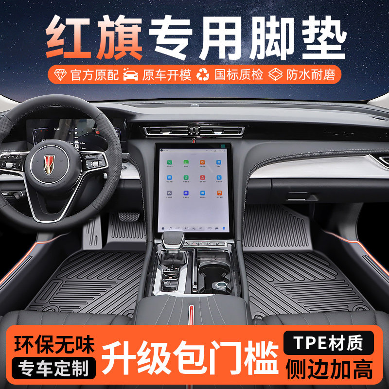 【红旗专用】TPE包门槛原车脚垫