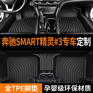 专用奔驰smart精灵 精灵3号防水tpe汽车脚垫 四驱性能版 3电动pro