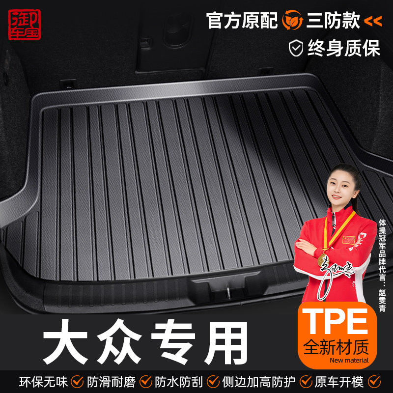御车宝汽车后备箱垫TPE专用大众朗逸速腾迈腾帕萨特途观L凌渡CC