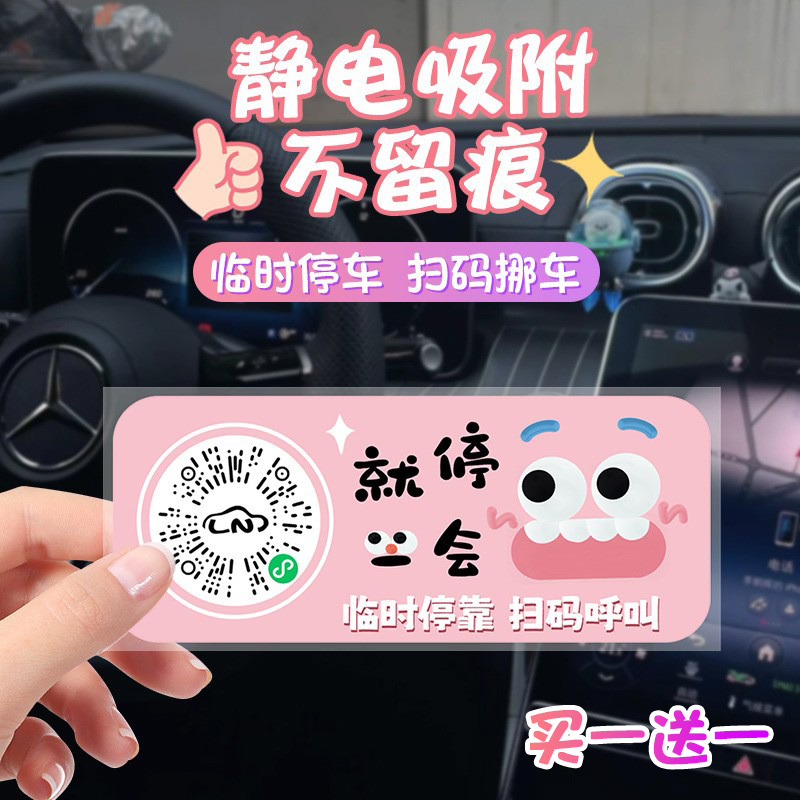 二维码卡通停车牌【买一送一】！