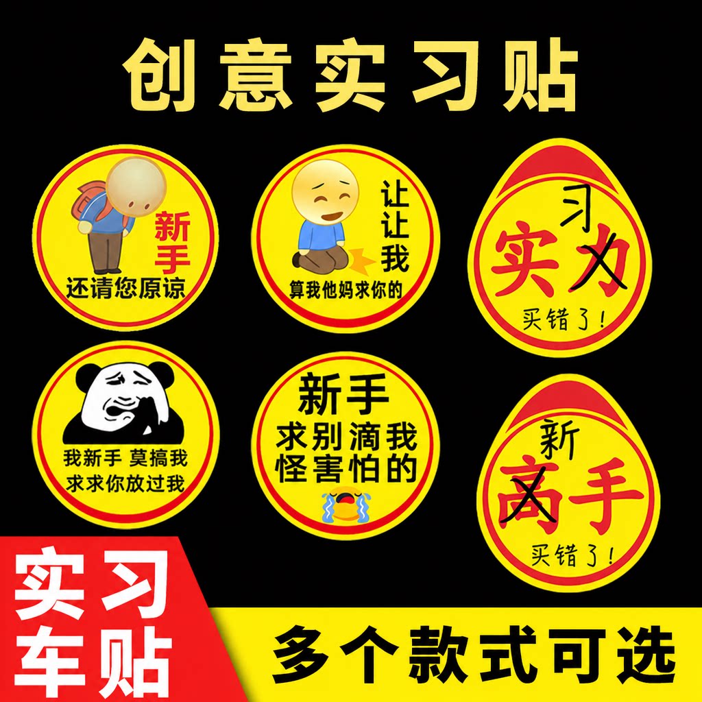 新手女司机上路实习标志车贴创意表情包搞笑汽车装饰贴纸强磁吸&4