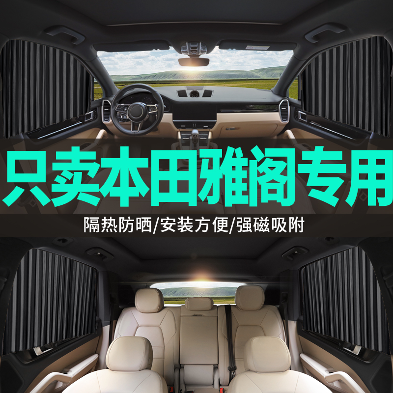 本田雅阁十代专用汽车八代挡窗帘