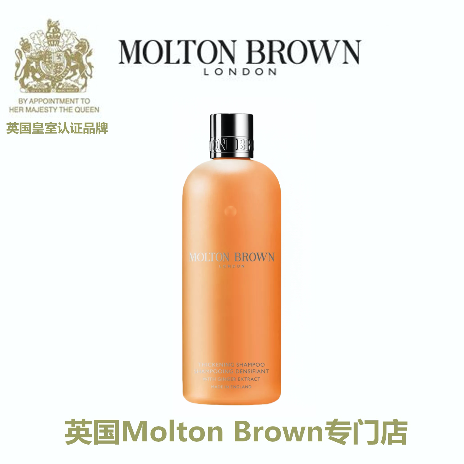Molton Brown 摩顿布朗 生姜洗发水 THICKENING SHAMPOO