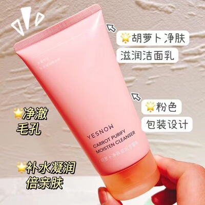 YESNOW盈雪胡萝卜净肤滋润洁面乳深层清洁毛孔去油温和卸妆洗面奶