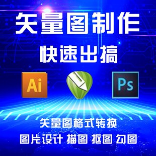 矢量图制作cdr设计ai代做抠图刺绣制版设计代画图片转源文件图案