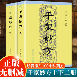 【官方正版】千家妙方上下册2本1982年原版内容解放军出版社中医经典书籍 中医书籍处方李文亮老中医书有效中医处方1100个秘典书籍