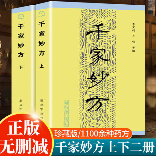 【官方正版】千家妙方上下册2本1982年原版内容解放军出版社中医经典书籍 中医书籍处方李文亮老中医书有效中医处方1100个秘典书籍