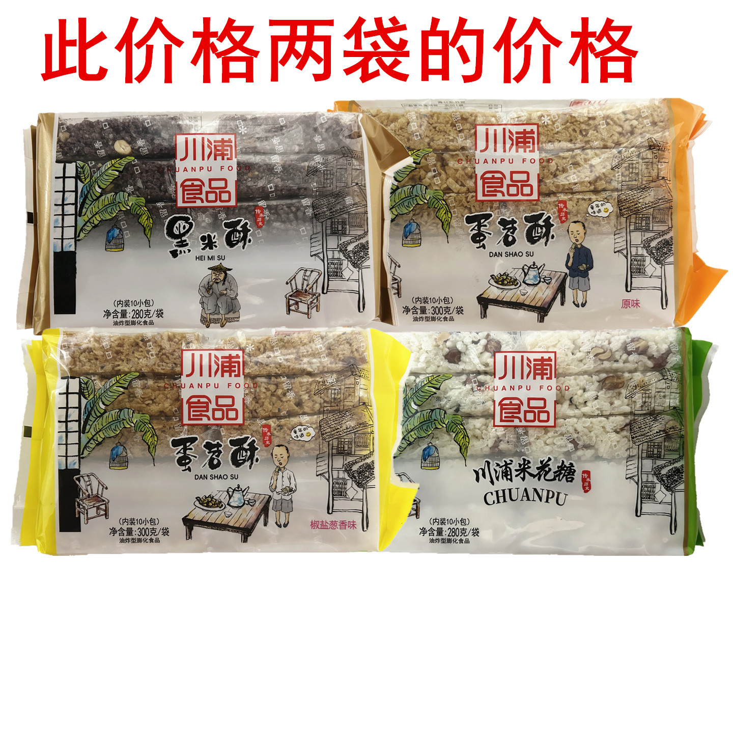 川蒲蛋苕酥300g四川成都黑米酥南瓜酥米花糖传统糕点休闲零食小吃