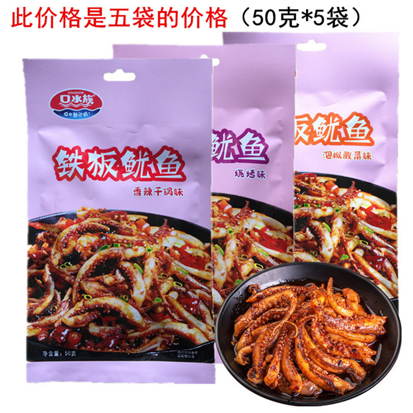 口水族铁板鱿鱼50g香辣干锅泡椒酸菜烧烤味即食鱿鱼四川成都零食