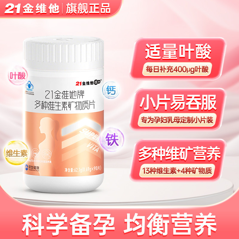 21金维他孕妇专用维生素多种b族叶酸复合早期多维片中期晚补铁剂
