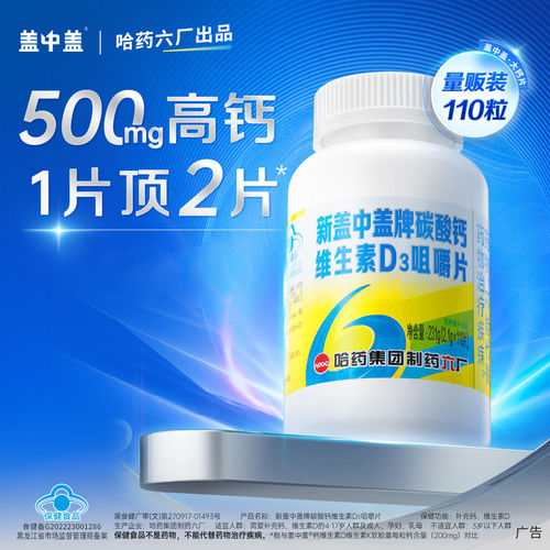 哈药新盖中盖高钙片中老年成人
