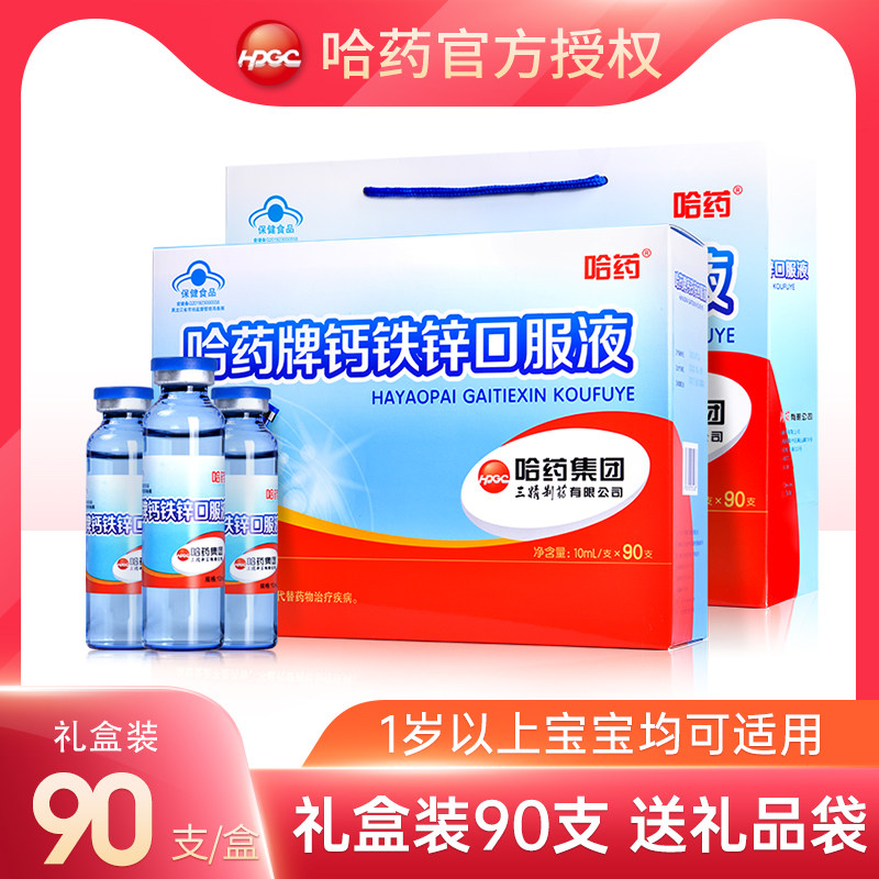 哈药钙铁锌三精口服液儿童成长钙补钙补铁补锌葡萄糖酸钙锌口溶液