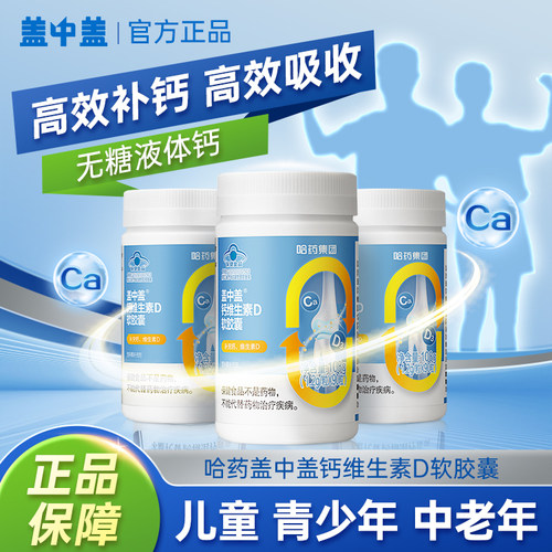 哈药六厂出品盖中盖牌钙维生素D